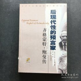 齐格蒙特·鲍曼：后现代性的预言家