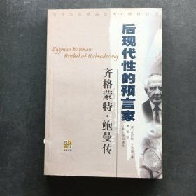 齐格蒙特·鲍曼：后现代性的预言家