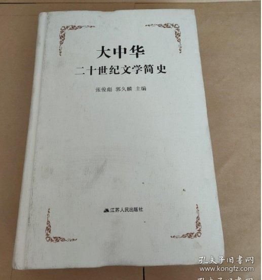 点击查看原图 大中华二十世纪文学简史