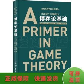 博弈论基础：A Primer in Game Theory