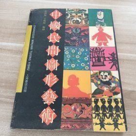 中國民間圖形藝術