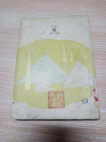 坟【1951重印本】