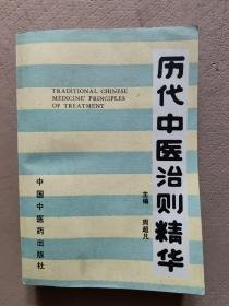 历代中医治则精华