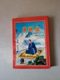 灵棋经