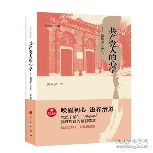 政治文化丛书·共产党人的心学——政治文化小札