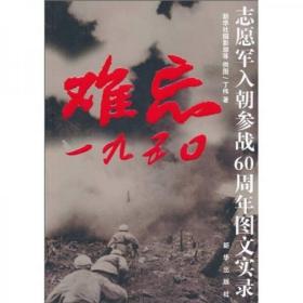 难忘1950：志愿军入朝参战60周年图文实录