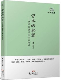 经典悦读系列丛书：资本的秘密  马克思《资本论》（第一卷）如是读