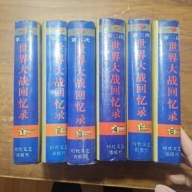 第二次世界大战回忆录【全六册】