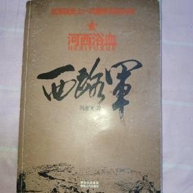 西路军：河西浴血；西路军。生死档案【两册】