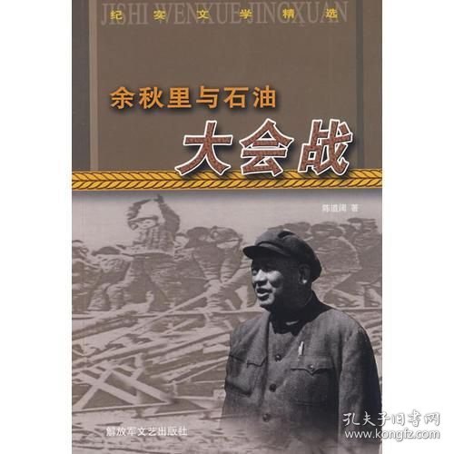 余秋里与石油大会战