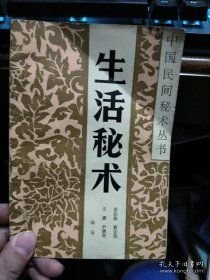 生活秘术