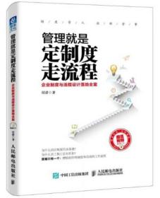 管理就是定制度走流程：企业制度与流程设计落地全案