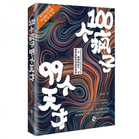 100个疯子99个天才（精神病院里的魔性见闻。《心理罪》雷米、《面具》《小大夫》王小枪推荐）