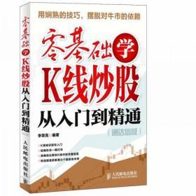 零基础学K线炒股从入门到精通