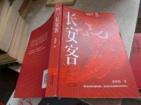 长安客（大唐版《人类群星闪耀时》，李白、杜甫、王维、白居易、元稹、柳宗元、刘禹锡、李商隐八位诗人命运瞬间的特写）