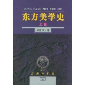 东方美学史（上下）