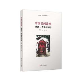 中国民间故事：讲述、表演与讨论