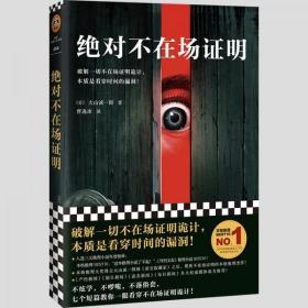 绝对不在场证明（破解一切不在场证明诡计，本质是看穿时间的漏洞！）（读客外国小说文库）