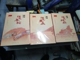 西安红色年轮；西安红色地标；西安红色星辰【三册】