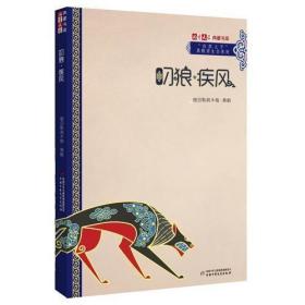 《儿童文学》典藏书库·“自然之子”黑鹤原生态系列——叼狼·疾风