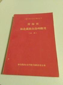 青海省海北藏族自治州概况【初稿】
