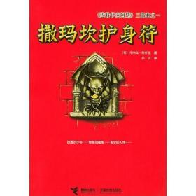 撒玛坎护身符：《巴特伊麦阿斯》三部曲之一