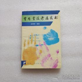 实用掌纹诊病技术【签名版】