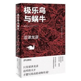 极乐鸟与蜗牛（只有涩泽龙彦才写得出的动物传说！日本暗黑美学大师有关动物的经典作品全收录）【浦睿文化出品】