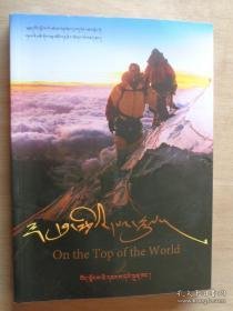 巅峰勇士；西藏探险队攀登14座8000米高峰纪实【藏文】