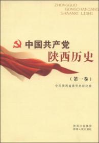 中国共产党陕西历史（第1卷）