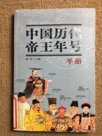 中国历代帝王年号手册