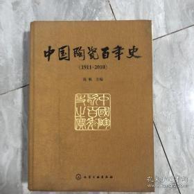 中国陶瓷百年史【1911-2010】