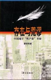 存在与荒谬：中国地下“性产业”考察