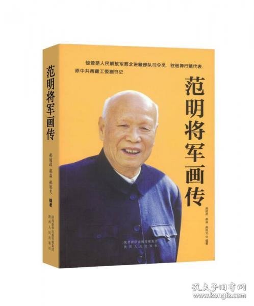 范明将军画传