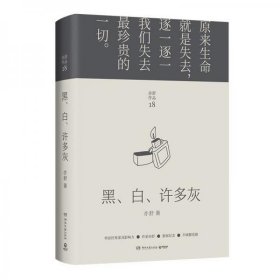 黑、白、许多灰（2022年新版精装每一个成长中的女子都该读一读）