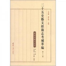 二十五史艺文经籍志考补萃编（第18卷）：新唐书艺文志注