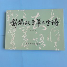新编汉字草书字谱