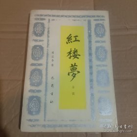 红楼梦导读