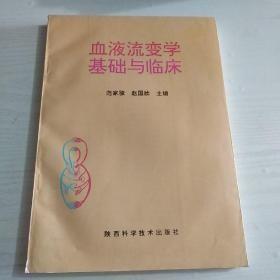 血液流变学基础与临床