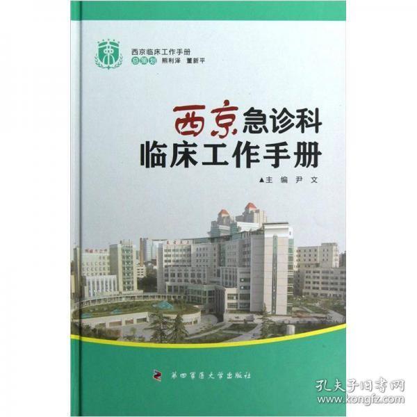 西京临床工作手册：西京急诊科临床工作手册