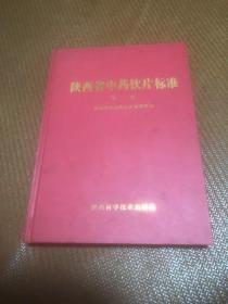 陕西省中药饮片标准 第三册