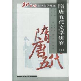 20世纪中国文学研究:隋唐五代文学研究(上下)