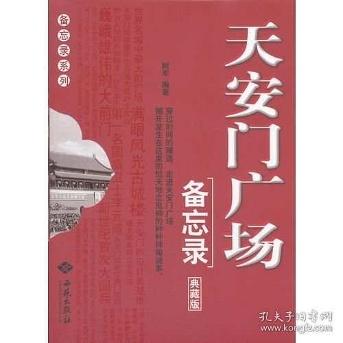 天安门广场备忘录