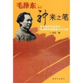 毛泽东的神来之笔：记中央红军长征中四渡赤水抢渡金沙江之战