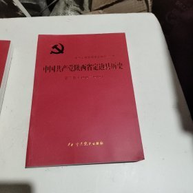 中国共产党陕西省定边县历史第一卷【1926-41949】‘；第二卷【1949-1978】两册