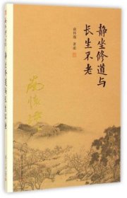 南怀瑾作品集（新版）：静坐修道与长生不老