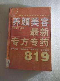 养颜美容最新专方专药819