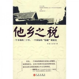 他乡之税：一个乡镇的三十年，一个国家的“隐秘”财政史