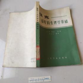 休克；治疗的生理学基础