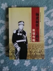 杨虎城暨十七路军军将领传略